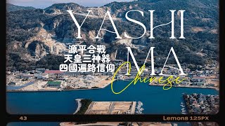 ❐ 屋島 ｜ 源平合戰最終地、天皇三神器與四國遍路信仰 Yashima: A Sacred Place Bridging Mythology, History, and Faith