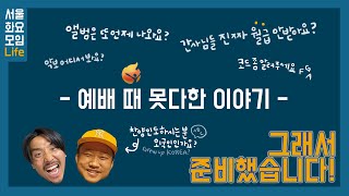 [예수전도단 서울화요모임] 새로운 내용의 콘텐츠를 시작하려고 합니다