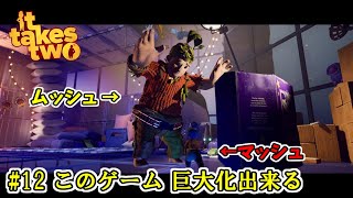 【It Takes Two】 #12 このゲーム 巨大化出来る