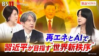 【再エネとAI】習近平が目指す“世界新秩序”　ゲスト：桃井裕理（日本経済新聞社 ニュース・エディター）MC：加谷珪一　田村あゆち　BS11　インサイドOUT