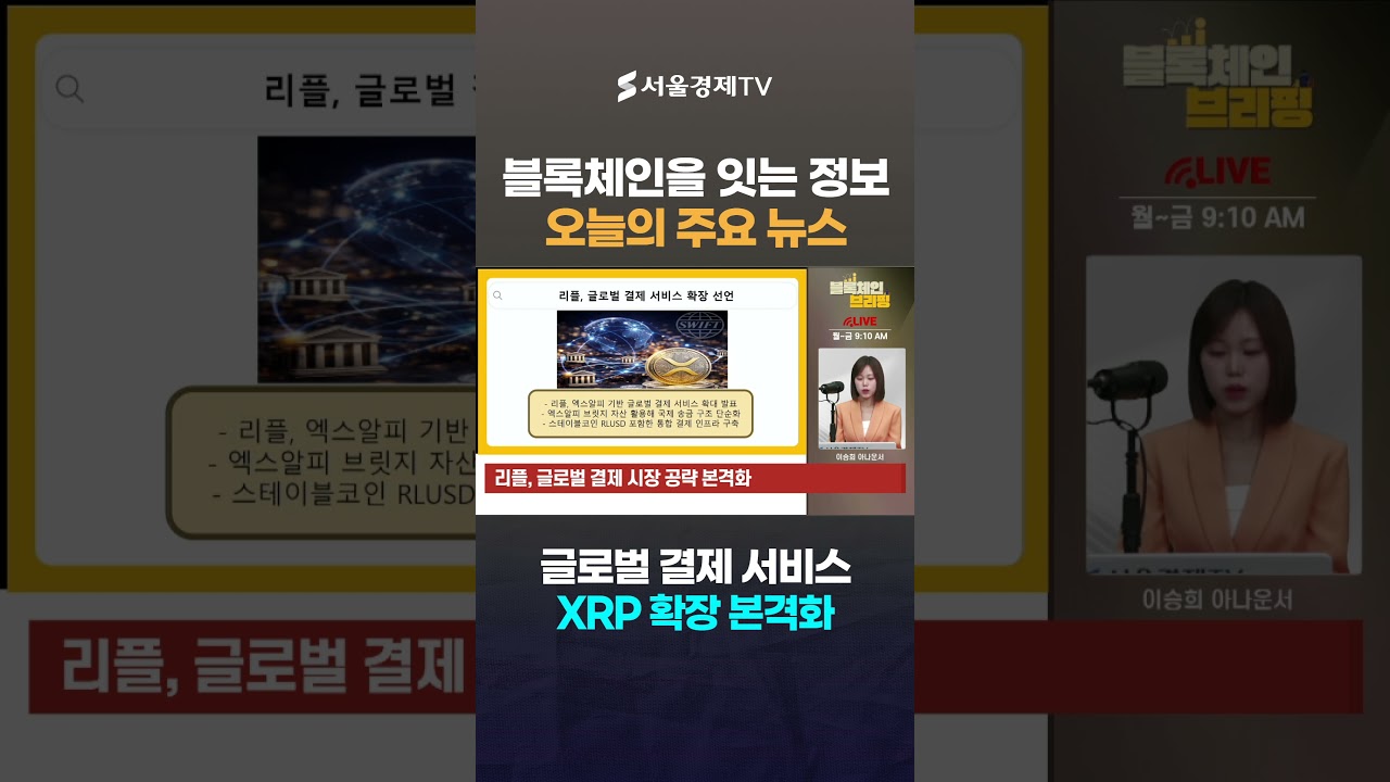 '시총 2위' 리플, 글로벌 결제망 확장…이제 '동전코인' 소리 쏙 들어갑니다. #1분뉴스