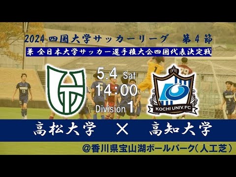 2024四国大学サッカーリーグ 　１部　第４節　高松大学vs高知大学　5月4日（土）14：00　K.O