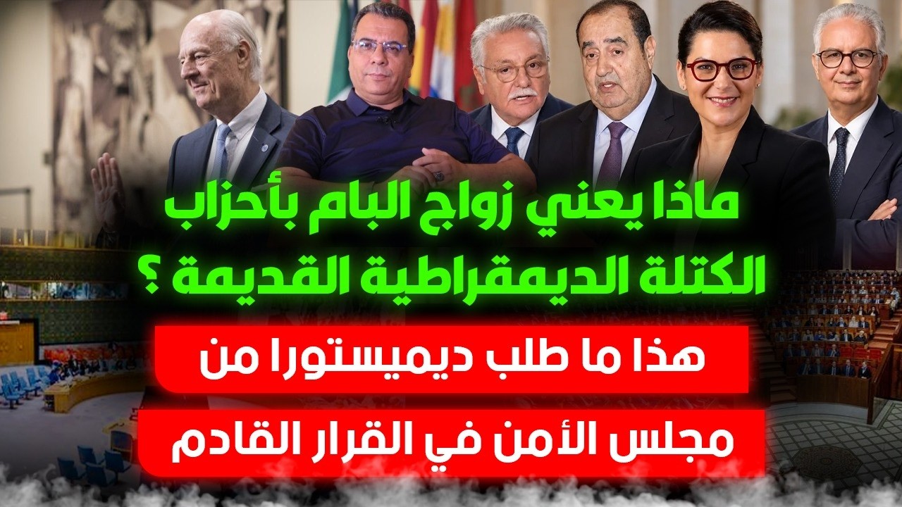 ماذا يعني زواج البام بأحزاب الكتلة الديمقراطية القديمة ؟..هذا ماطلبه ديميسور