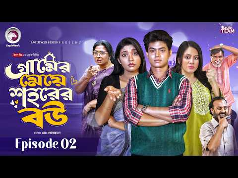 গ্রামের মেয়ে শহরের বউ | Gramer Meye Shohorer Bou | EP 02 | Eagle Team | New Web Series 2026