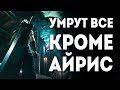 Видеообзор Final Fantasy VII Remake от Уютный подвальчик
