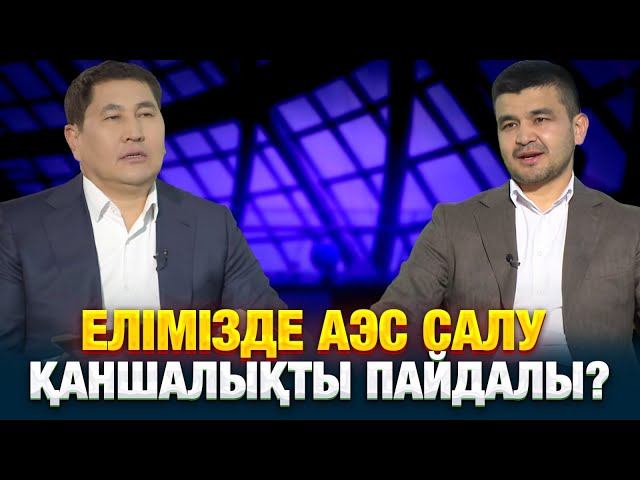 Елімізде АЭС салу қаншалықты пайдалы?
