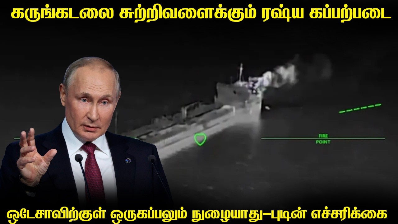 உக்ரைனுக்கு வந்த 5 கப்பல்களை கருங்கடலில் தாக்கிய ரஷ?