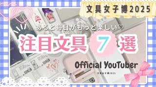 【注目文具7選】あると毎日がもっと楽しくなる✨|限定品や可愛いアイテム盛りだくさん❣️|文具女子博2025#文具女子博