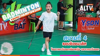 Badminton youth Championships 2025  : สนามที่ 4 | 31 พ.ค. 68