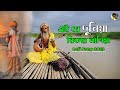 এই যে দুনিয়া কিসের লাগিয়া Ei Je Duniya Kisher Lagiya