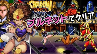 テクノスジャパン初移植！アーケード『シャドウフォース』ブルネットでクリア【マルカツ!レトロゲーム】