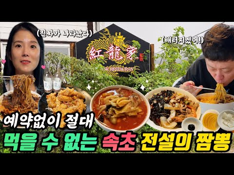 강원 속초 노학동 100% 예약제 차돌짬뽕·불향 짜장 홍용가 위치공유