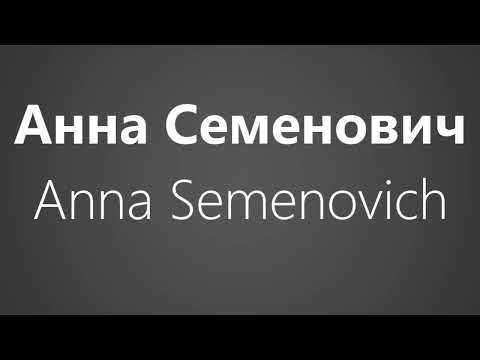 How To Pronounce Анна Семенович Anna Semenovich