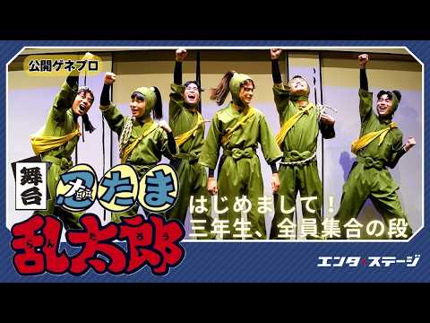 舞台『忍たま乱太郎』～はじめまして！三年生、全員集合の段～公開ゲネプロ 忍ミュとは一味違う忍ゲキ第2弾！