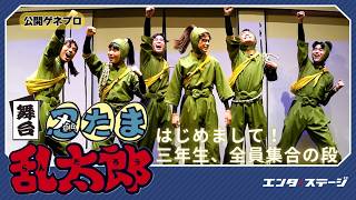 舞台『忍たま乱太郎』～はじめまして！三年生、全員集合の段～公開ゲネプロ 忍ミュとは一味違う忍ゲキ第2弾！