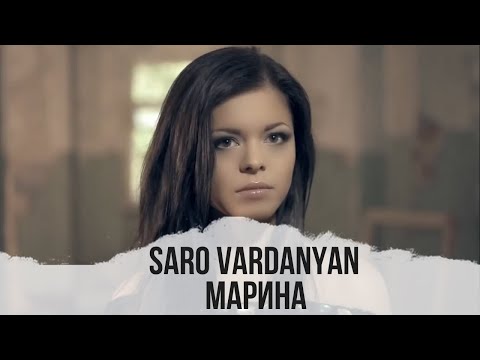 Саро Варданян - Марина | Saro Vardanyan - Marina
