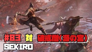 【隻狼/セキロ】　＃83　対/ 破戒僧（源の宮）　《５週目》　[SEKIRO: SHADOWS DIE TWICE攻略　PS4]