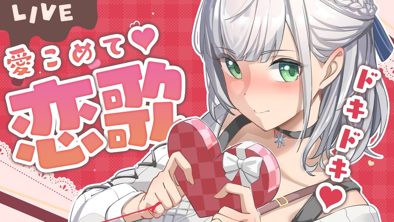【歌枠】ハッピーバレンタイン🍫チョコの代わりに団長の歌をプレゼント(返品不可)💝【白銀ノエル/ホロライブ】