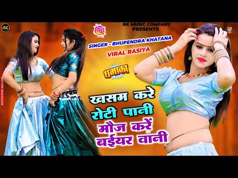 Trending Rasiya : खसम करे रोटी पानी मौज करें बईयर वानी || Khasam Kare Roti Pani || Bhupendra Khatana