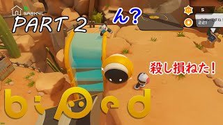 【Biped】俺たちトロール修理員！【Part2】