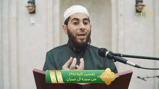 صورة تفسير الآية 98 من سورة آل عمران