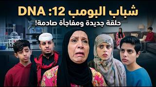 Download lagu شباب البومب 12 | الحلقة الثانية والعشرون 'DNA' mp3