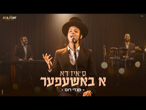 מנדי רוט - ס'איז דא א באשעפער | Mendy Roth - Siz Du a Bashefer