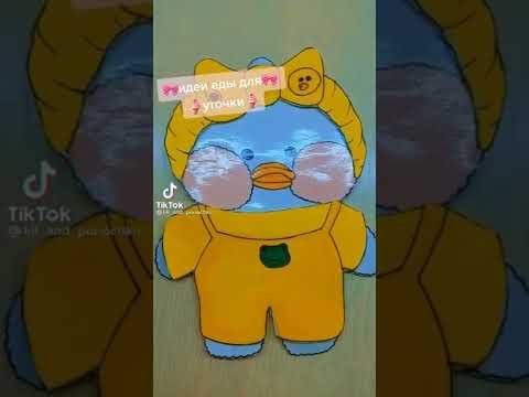 Еда для уточек Лалафанфан из Тик Ток~ Бумажные утки lalafanfan??