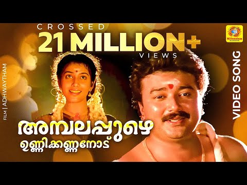 അമ്പലപ്പുഴെ ഉണ്ണിക്കണ്ണനോട്  | Ambalappuzhe Unnikkannanodu | Adhwaytham | K. S.Chithra,M.G Sreekumar