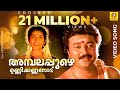 അമ്പലപ്പുഴെ ഉണ്ണിക്കണ്ണനോട് Ambalappuzhe Unnikka