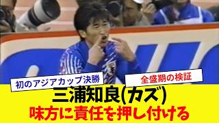 【味方に責任を押し付ける】日本代表全盛期三浦知良(カズ)のプレイ【初のアジアカップ決勝】
