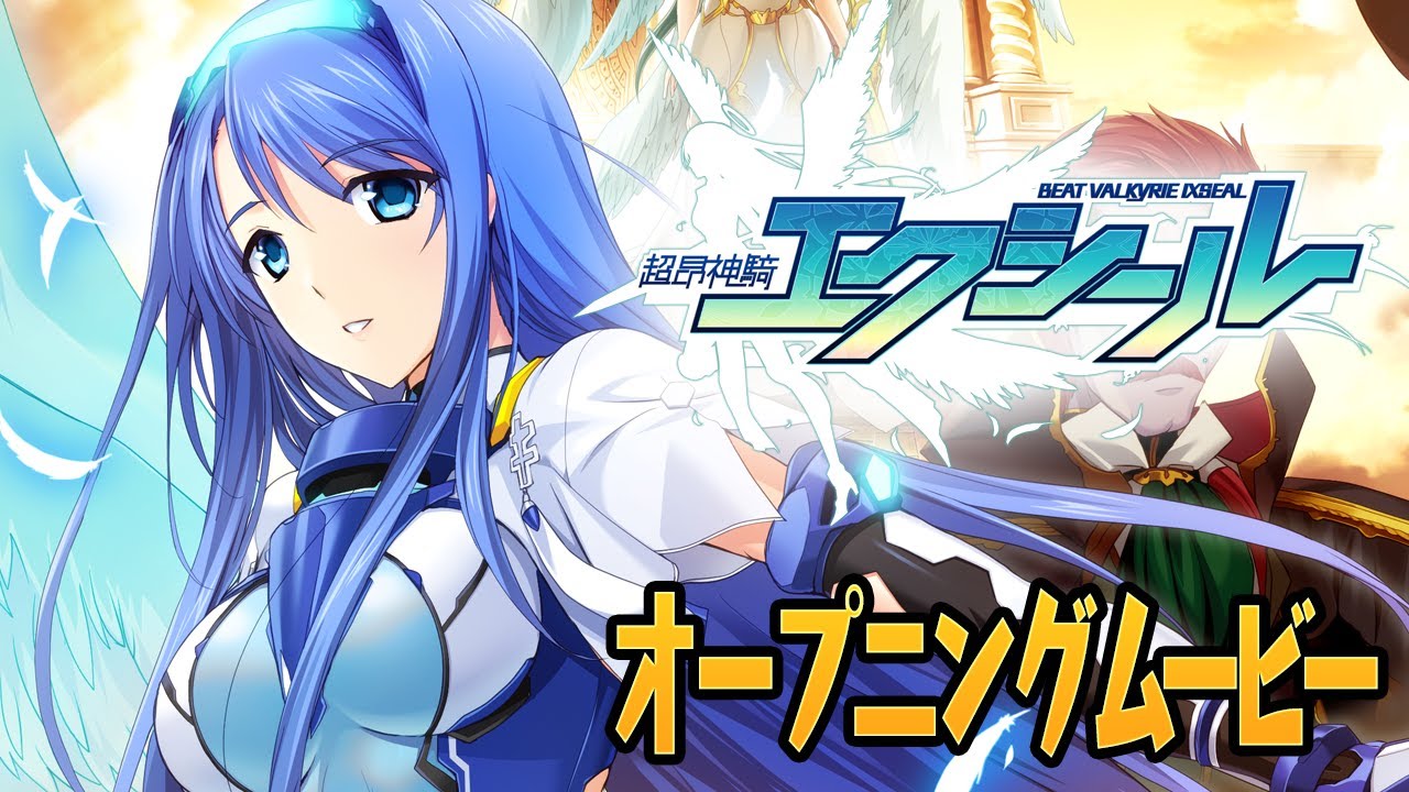 超昂神騎エクシール　オープニングムービー