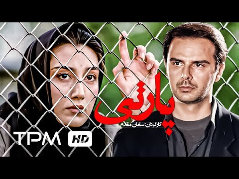 هدیه تهرانی، علی مصفا در فیلم سینمایی ایرانی پارتی - The Party Film Irani