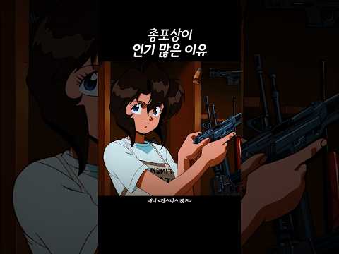 총포상이 인기 많은 이유