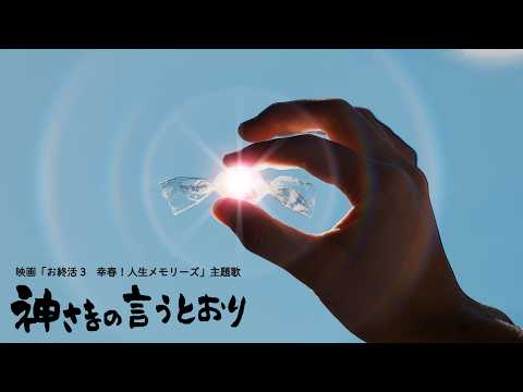 「神さまの言うとおり」MUSIC VIDEO（映画『お終活3 幸春!人生メモリーズ』主題歌） のサムネイル