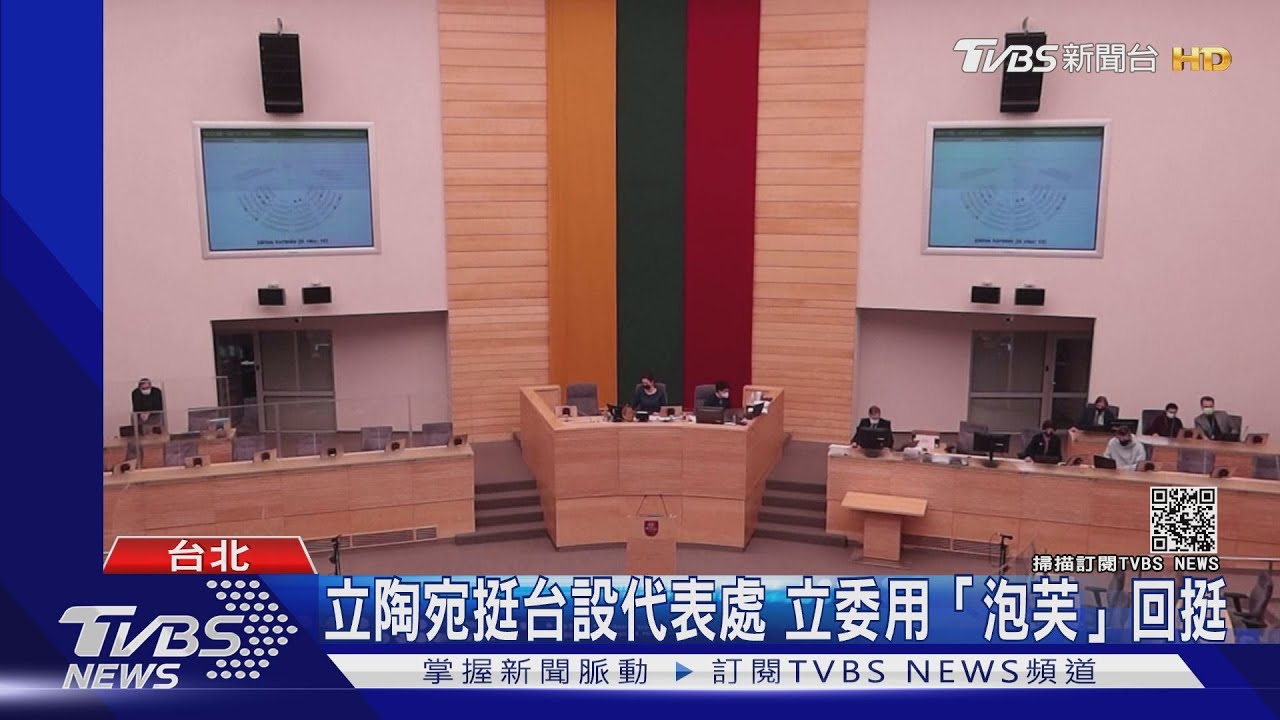 立陶宛挺台設代表處　立委用「泡芙」回挺