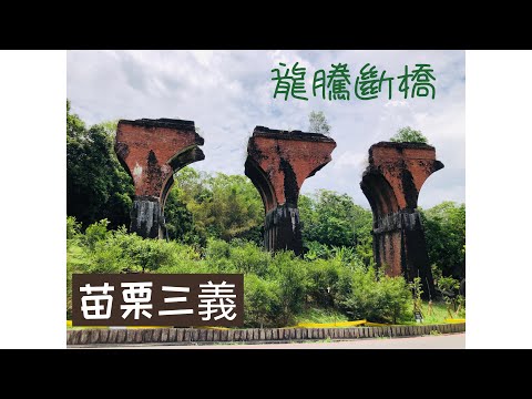 Ep 43. Ponte Longteng (Ponte Yotengping) EM Miaoli Sanyi