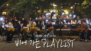 #나라는가수인독일 5화 옥토버페스트 비어 가든에서의 버스킹 플레이리스트 모음.ZIP | #나라는가수