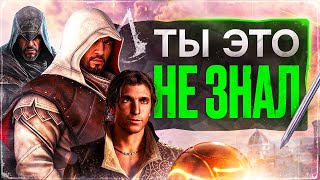 10 жестких Фактов о Трилогии Эцио