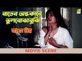রাতের অন্ধকারে ভুলবোঝাবুঝি Movie Scene Jar Je Priya 