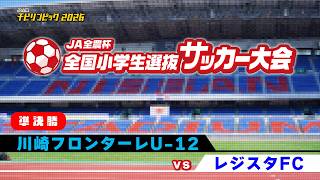 川崎フロンターレU-12vsレジスタFC｜JA全農杯2026 全国小学生選抜サッカー決勝大会 準決勝｜2026.05.05［PR］