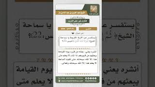 صورة 6564 -  تفسير قوله تعالى (ثم إذا شاء أنشره)  - نور على الدرب