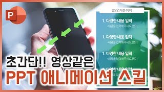 이건 정말 쉽다! 영상같은 PPT 디자인 만드는 스킬! 이지썜