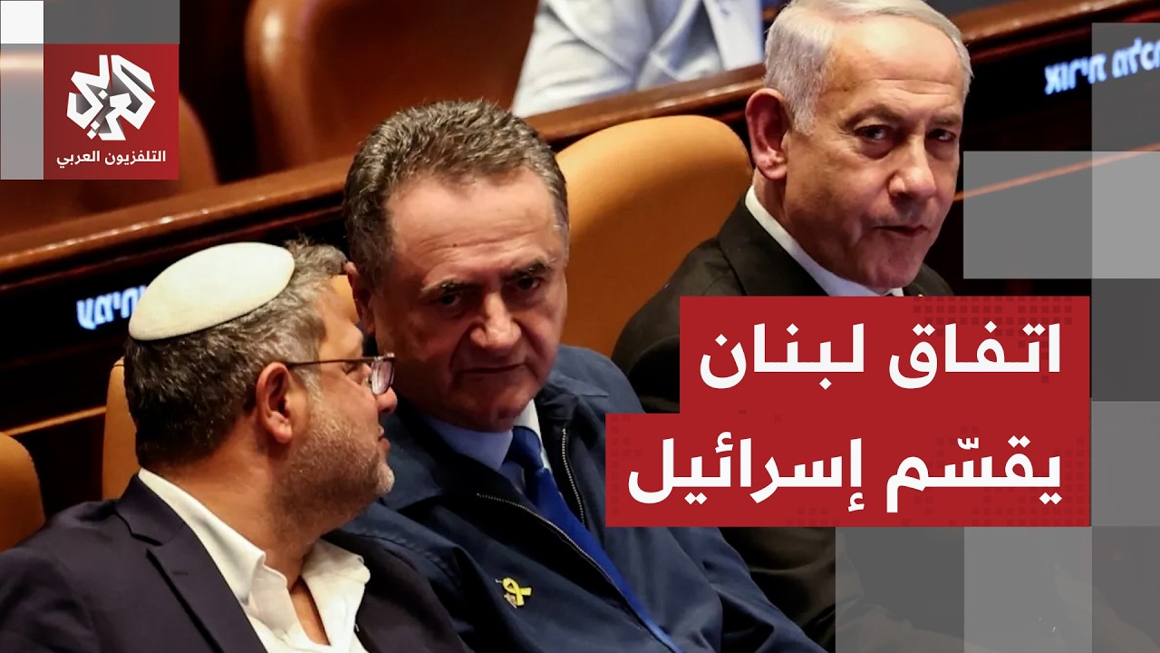 كاتس يكشف تفاصيل الاتفاق مع لبنان وبن غفير يهاجم القرار الإسرائيلي