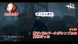 新サバのパークがシンプルに便利だった：Part129(Dead by Daylight DBD デドバイ)