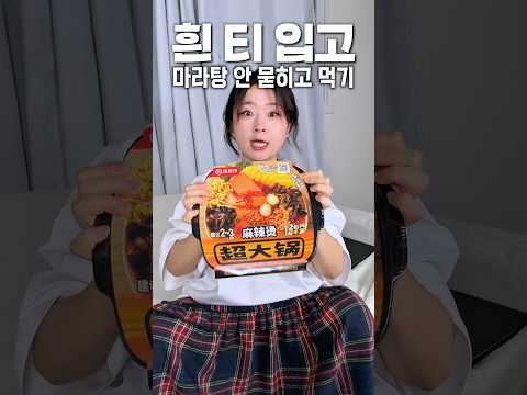 흰티 입고 마라탕 안묻히고 먹기 도전👩‍🎤