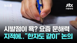 심각해 문해력 논란 커지자…한자도 같이 써주면? / JTBC 뉴스룸
