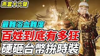 【燕雲十六聲】百姓到底有多狂《硬砸台幣拚時裝》最難浴血難度【平民百姓實況台】『宮闕日初升』『1.7版本』