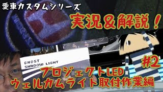 【Chapter２】#激安！美しすぎる#ホンダロゴ マーク！【#プロジェクトＬＥＤウェルカムライト】いよいよ取り付け編！　愛車カスタムシリーズ