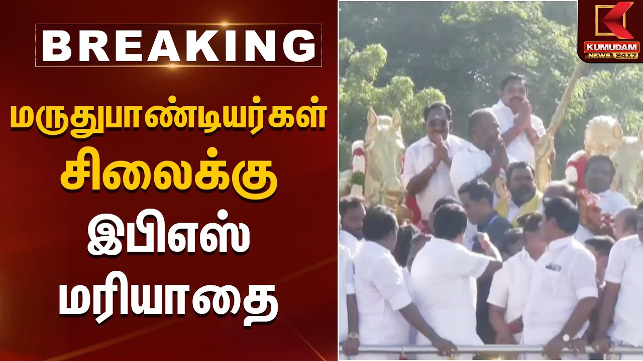 மருதுபாண்டியர்கள் சிலைக்கு இபிஎஸ் மரியாதை | Edappadi | Kumudam News